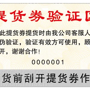 防伪提货券印刷,13年经验,独立印刷厂,10于项***技术!