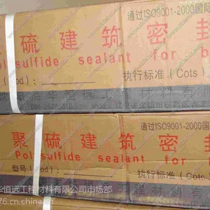双组份聚硫建筑密封膏