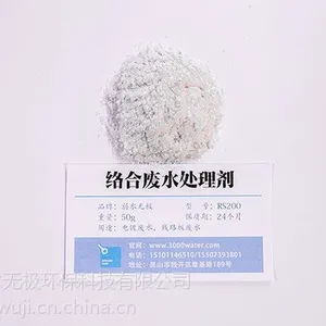 络合铜废水处理剂RS200_弱水无极 除镍剂 化学镍废水处理 除铜剂