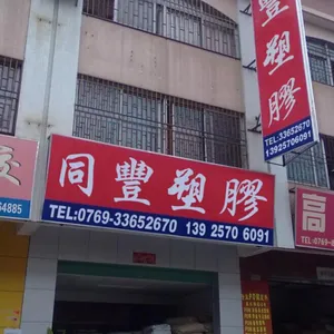 东莞市樟木头同丰塑胶原料经营部