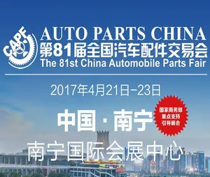 2017第81届全国汽车配件交易会（全国汽配会）