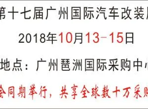 2018第十七届广州国际汽车改装展览会