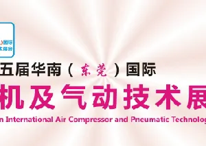 2017第五届华南(东莞)国际空压机及气动技术展览会