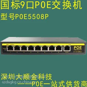 大顺金9口POE交换机POE2208P,1236供电8口供电POE交换机IEEE802.3af