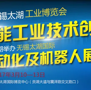 2017第22届无锡太湖国际工业自动化及机器人展
