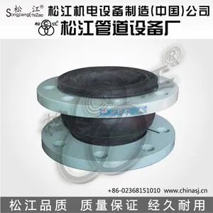 高温水用松江橡胶软接头200度