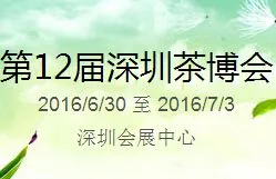 2016第12届中国（深圳）国际茶产业博览会暨紫砂、陶瓷、红木、茶具用品展