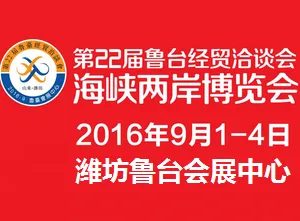 2016第22届鲁台经贸洽谈会（以下简称：鲁台会）
