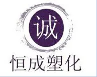 昆山恒成塑化有限公司