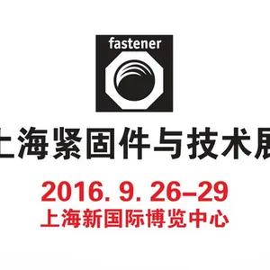 2016上海紧固件与技术展
