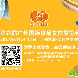2017第六届广州国际食品食材展览会