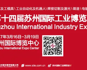 2017第十四届苏州国际工业博览会