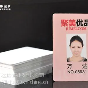 免费设计员工卡 各种工艺员工卡印刷 佳服证卡