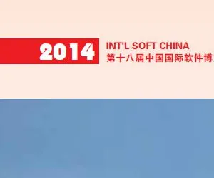2014第18届中国国际软件博览会