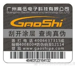 深圳***防伪标签供应、数码防伪商标、产品防伪标识印刷制作