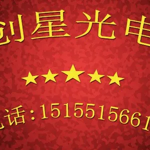 安徽创星光电科技有限公司