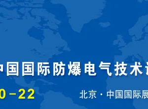 2017第十七届中国国际防爆电气技术设备展览会