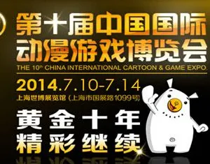 2014第10届中国国际动漫游戏博览会