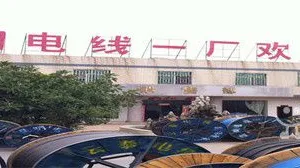云南西泰电线电缆有限公司