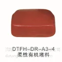 供应供应DR-A3-THF-4DB-A3-THF-3型柔性有机堵料