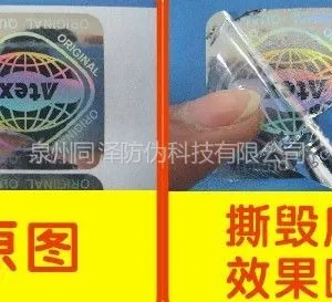 供应厂家*** 激光镭射标签定做 全息数码防伪镭射标 一次性撕毁无效