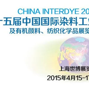 2015第15届中国国际染料工业及有机颜料、纺织化学品展览会