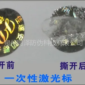 供应优质供应激光防伪标签定做 激光镭射标签 一次性激光标定做