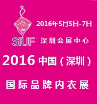 2016第11届中国（深圳）国际品牌内衣展览会