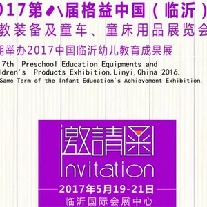 2017年第八届中国临沂幼教装备及童车、童床用品展