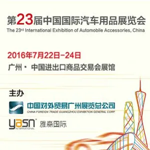 2016第23届中国国际汽车用品展览会