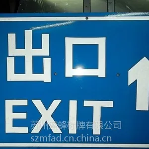 安全标志牌 安全出口指示牌