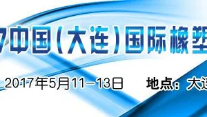 2017中国（大连）国际橡塑工业展览会