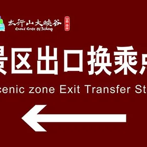 太原安师傅导向牌制作0351-5603984