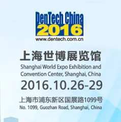 2016第二十届中国国际口腔器材展览会暨学术研讨会”(DenTech China 2016)