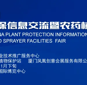 2016第三十二届中国植保信息交流暨农药械交易会