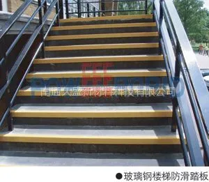 供应南通久盛***玻璃钢防滑楼梯、防腐楼梯、走道