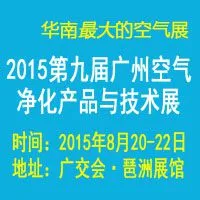 第九届中国广州国际空气净化产品与技术展览会