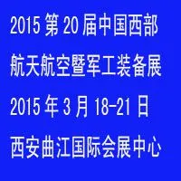 2015第二十届中国西部航天航空暨国防军工装备逆向采购会