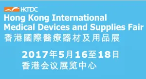 2017第八届香港国际医疗器材及用品展