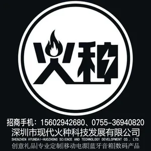 深圳市现代火种科技发展有限公司