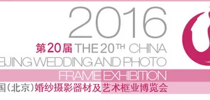 2016第20届中国（北京）婚纱摄影器材及艺术框业博览会(China Wedding)