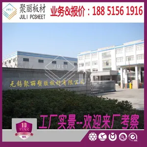无锡聚丽塑胶板材有限公司