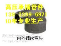内外丝弯头DN100 CL3000 高压外丝弯头 316L内外丝弯头 惠州弯头厂家