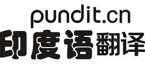 供应印地语文件资料翻译|印地语网站翻译|印地语现场翻译口译|印地语母语配音深圳翻译公司