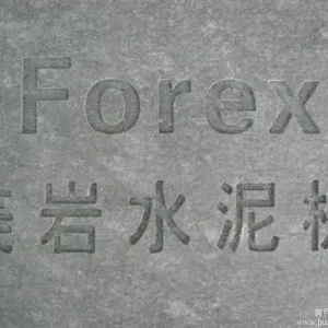 美岩水泥板
