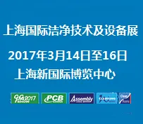 2017上海国际洁净技术及设备展览会