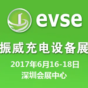 2017第八届深圳国际充电站（桩）技术设备展览会（EVSE2017）