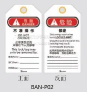 贝安锁具安全吊牌BAN-P02