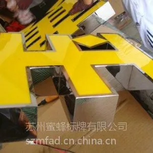 南京 不锈钢包边字 不锈钢包边发光字
