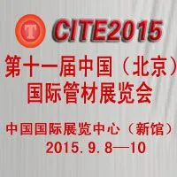 2015第十一届中国（北京）国际管材展览会
